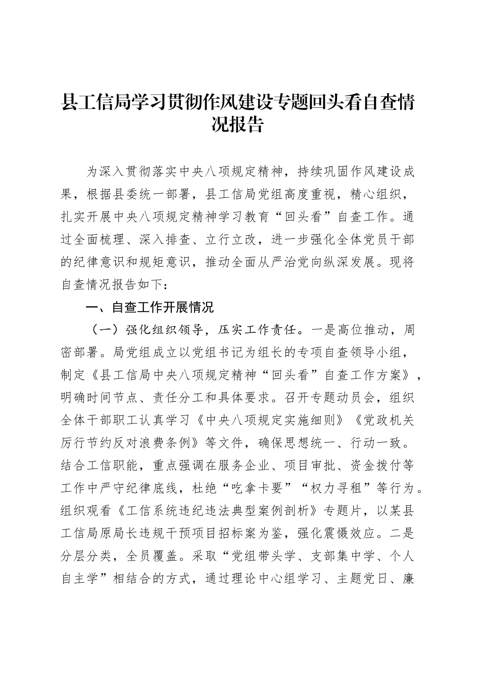 县工信局学习贯彻作风建设专题回头看自查情况报告_第1页