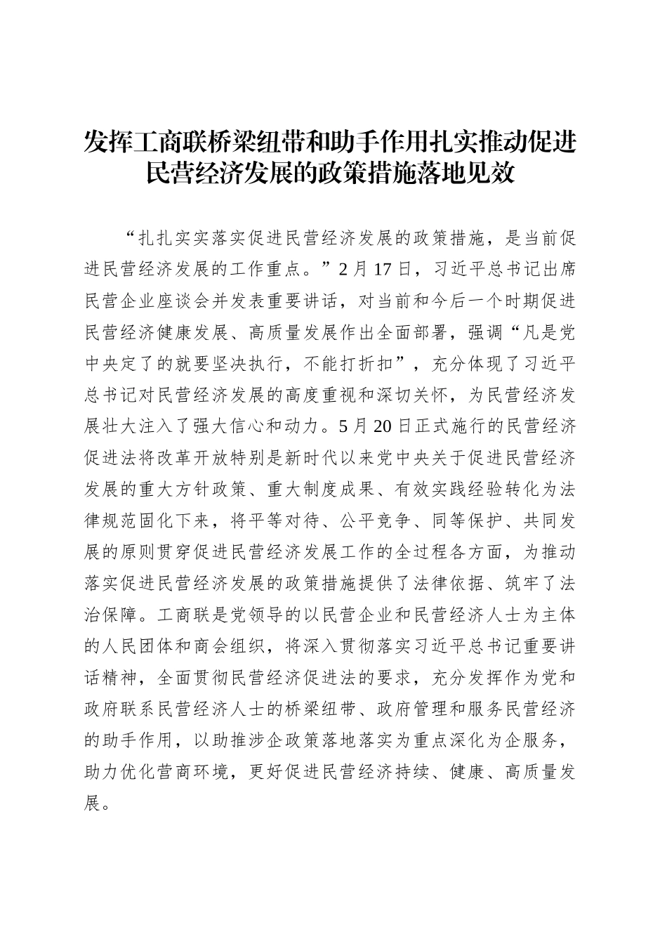 发挥工商联桥梁纽带和助手作用扎实推动促进民营经济发展的政策措施落地见效_第1页