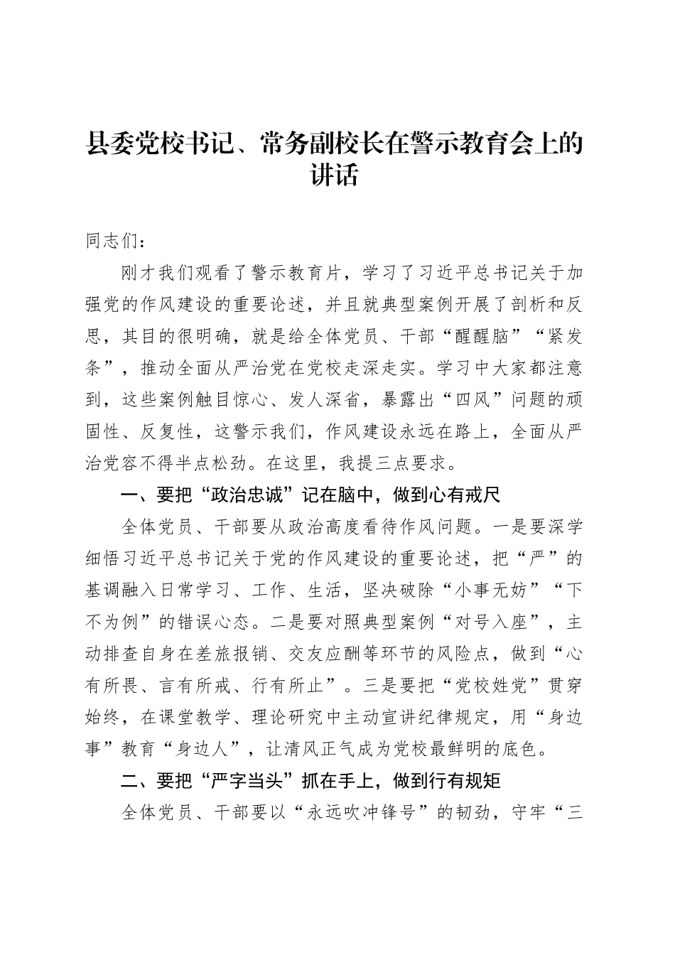 县委党校书记、常务副校长在警示教育会上的讲话_第1页