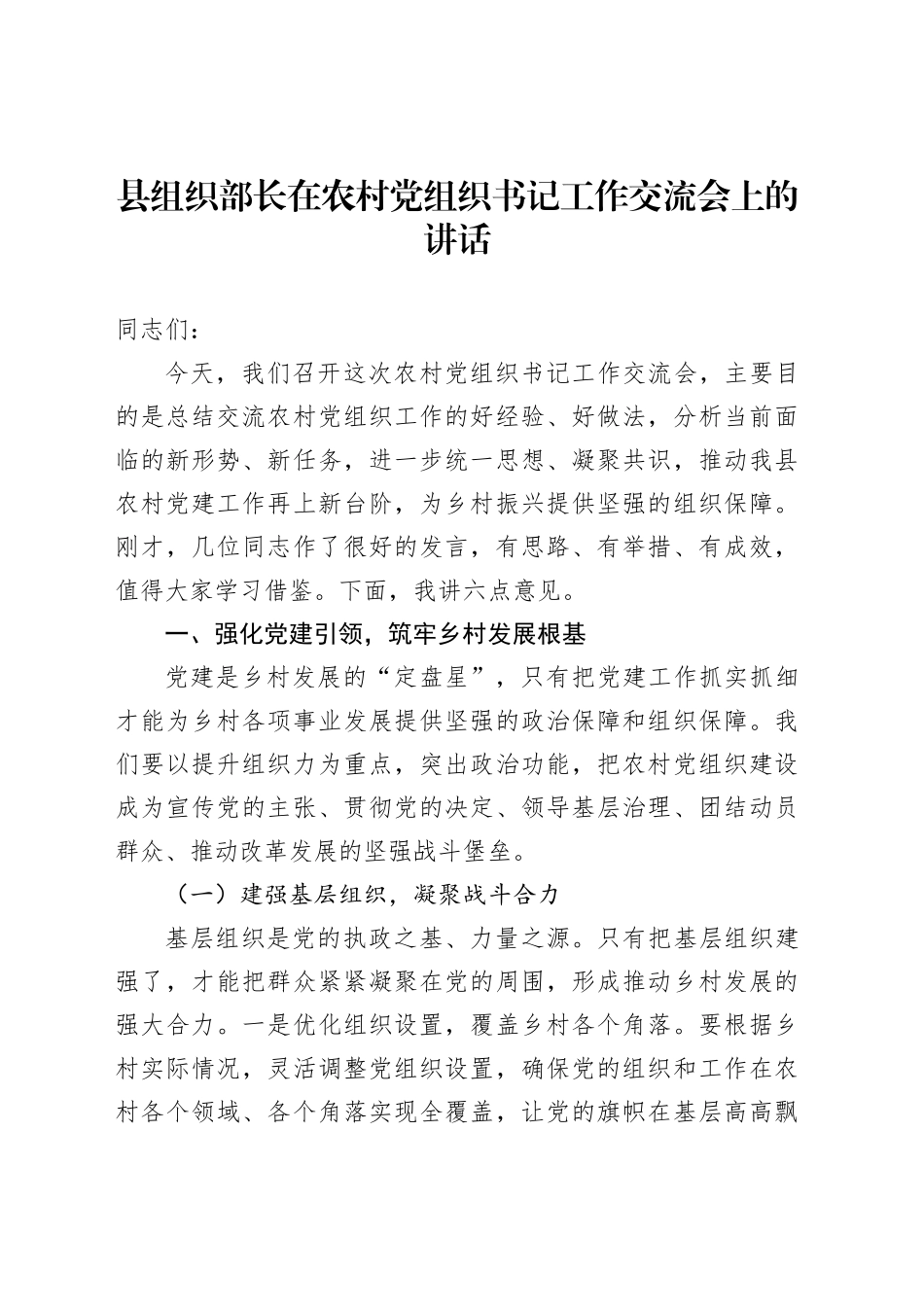 县组织部长在农村党组织书记工作交流会上的讲话_第1页
