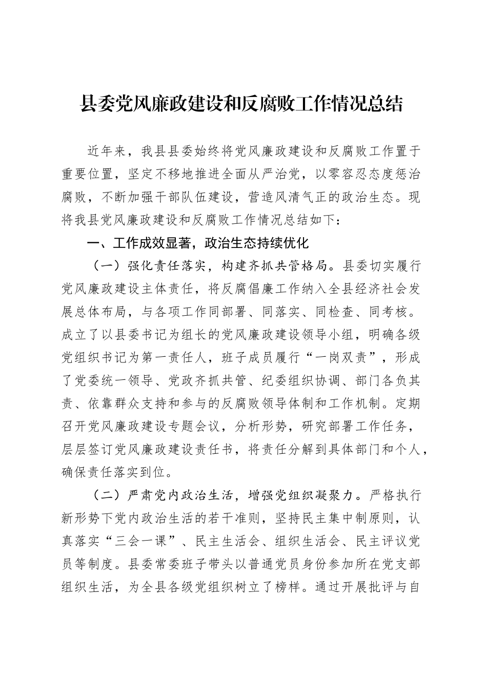 县委党风廉政建设和反腐败工作情况总结_第1页