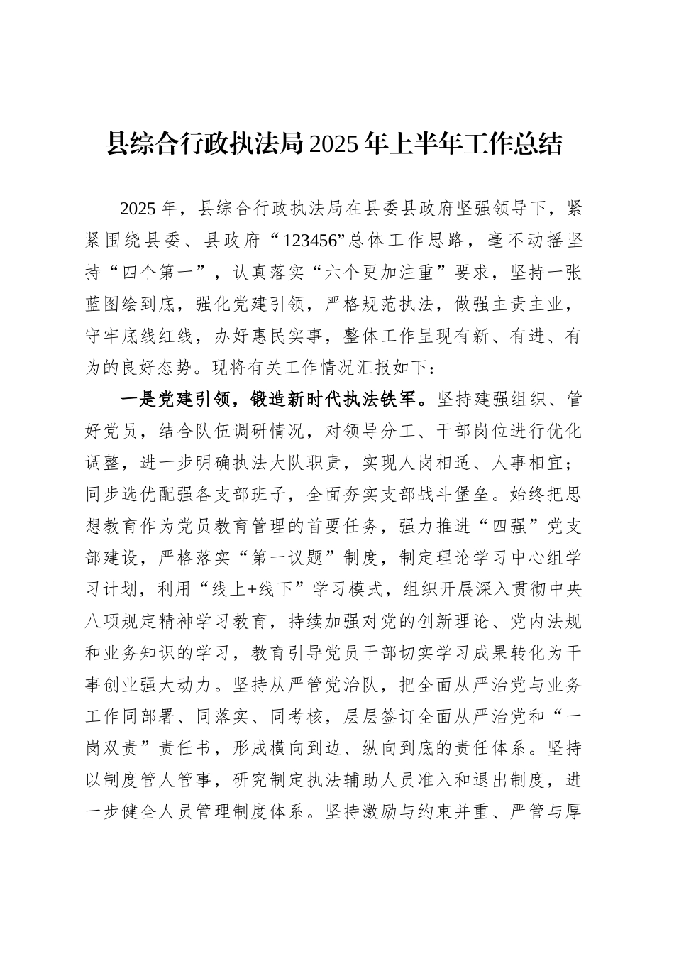 县综合行政执法局2025年上半年工作总结_第1页