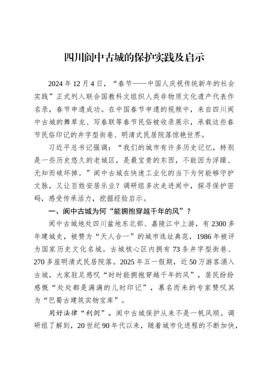 四川阆中古城的保护实践及启示_第1页
