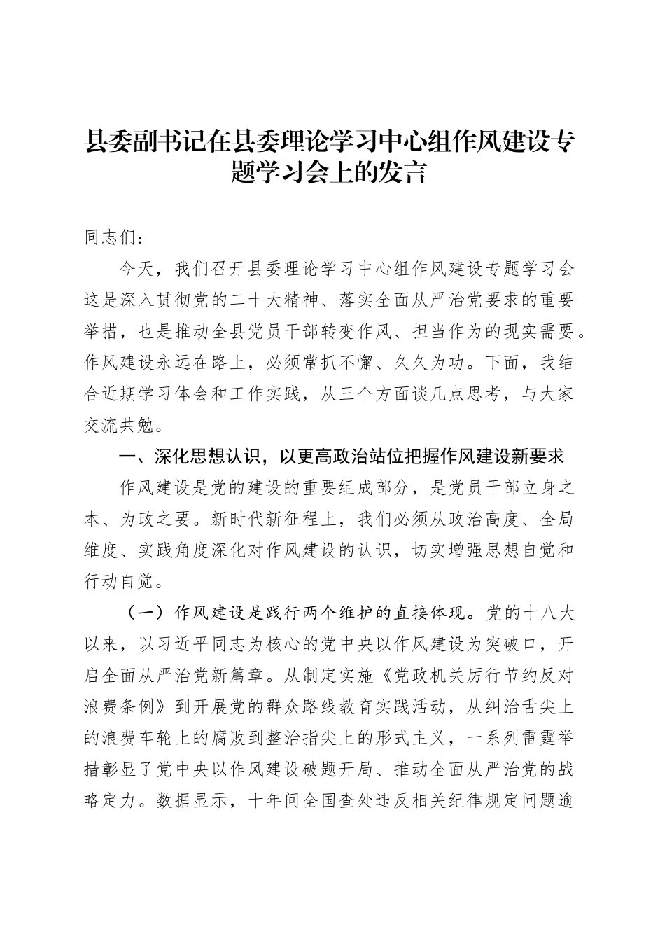县委副书记在县委理论学习中心组作风建设专题学习会上的发言_第1页