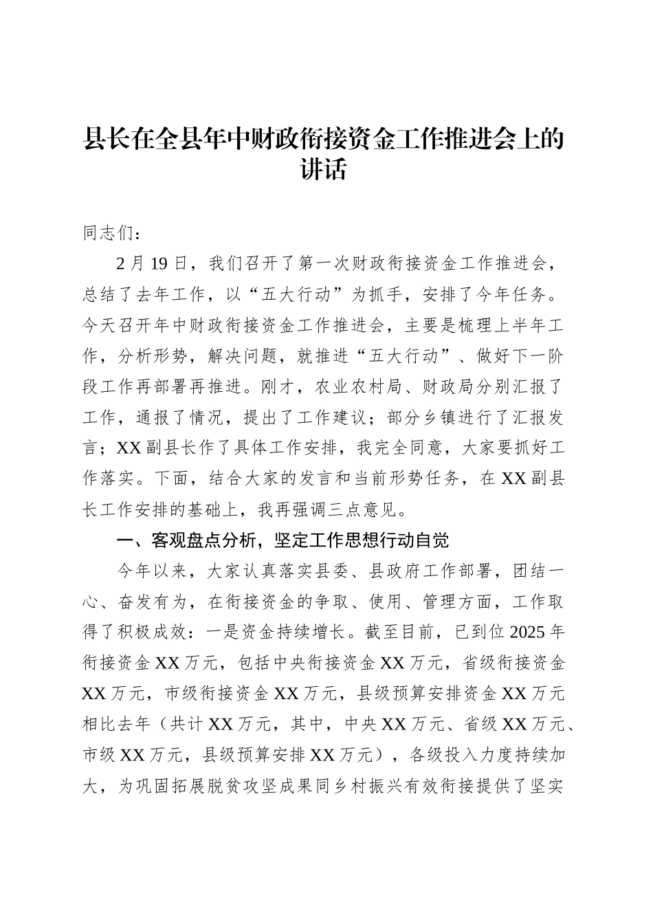 县长在全县年中财政衔接资金工作推进会上的讲话_第1页