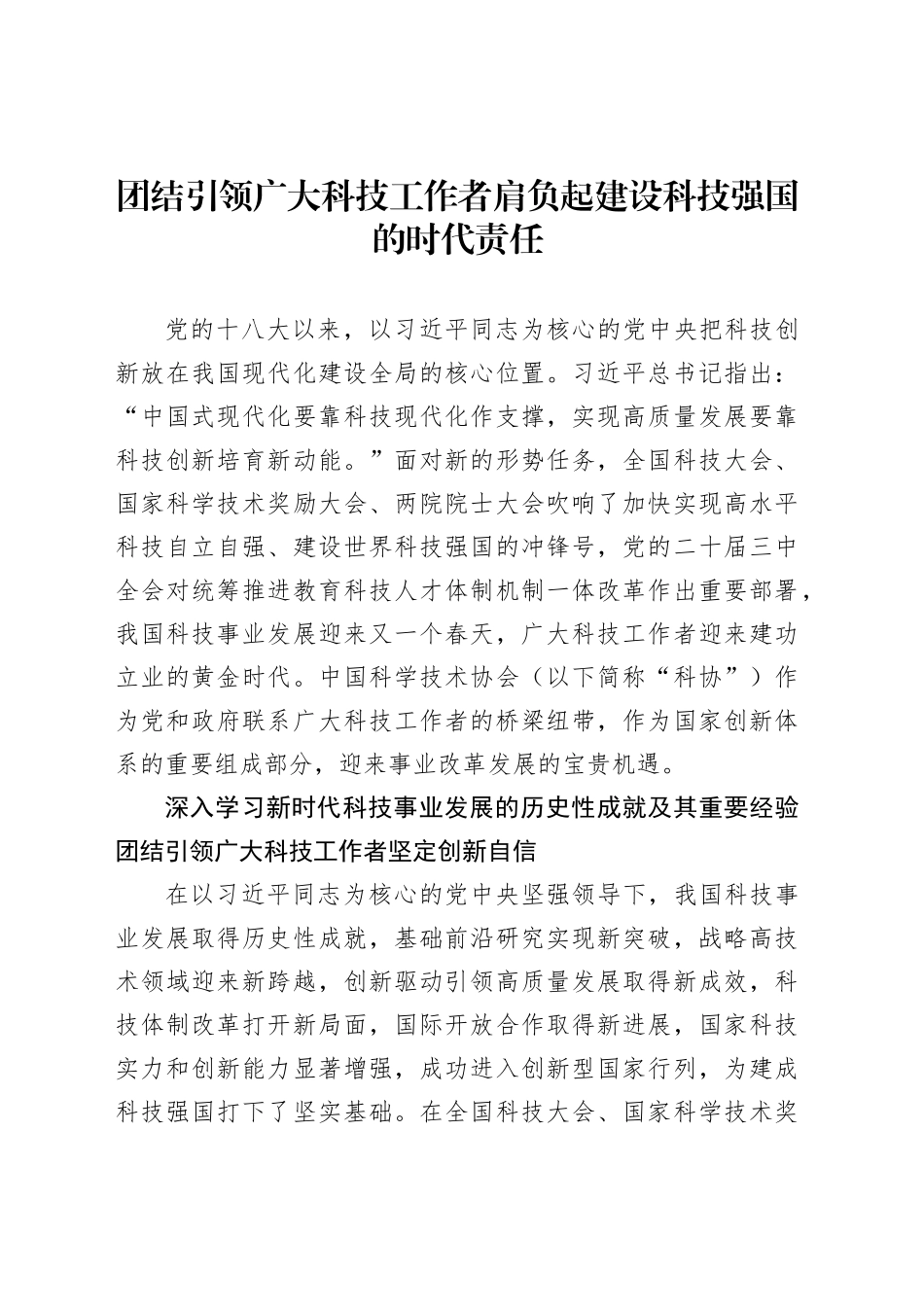 团结引领广大科技工作者肩负起建设科技强国的时代责任_第1页