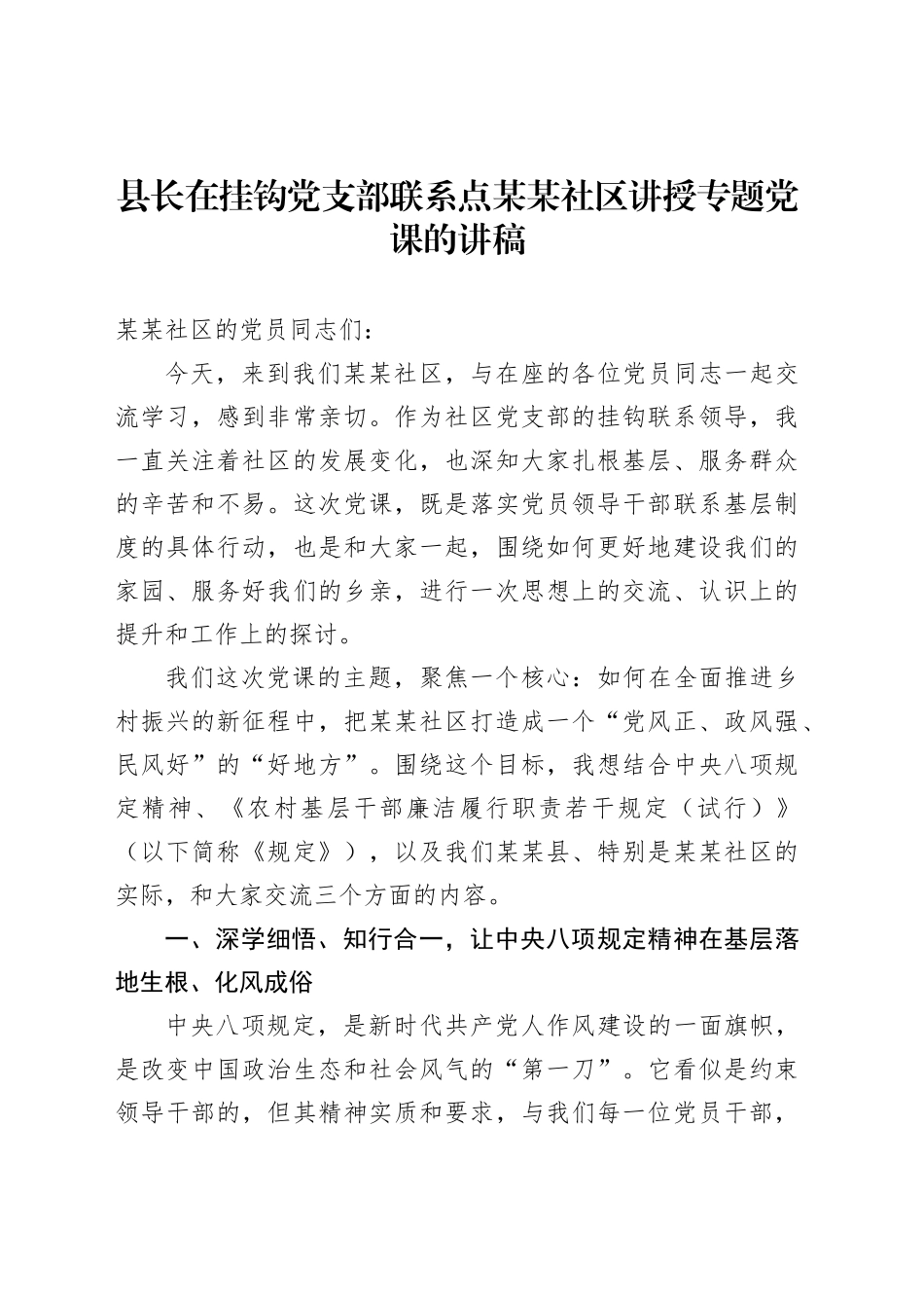 县长在挂钩党支部联系点某某社区讲授专题党课的讲稿_第1页