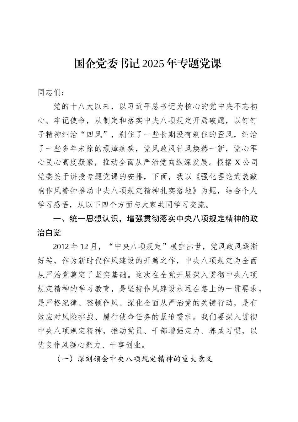 国企党委书记2025年专题党课_第1页