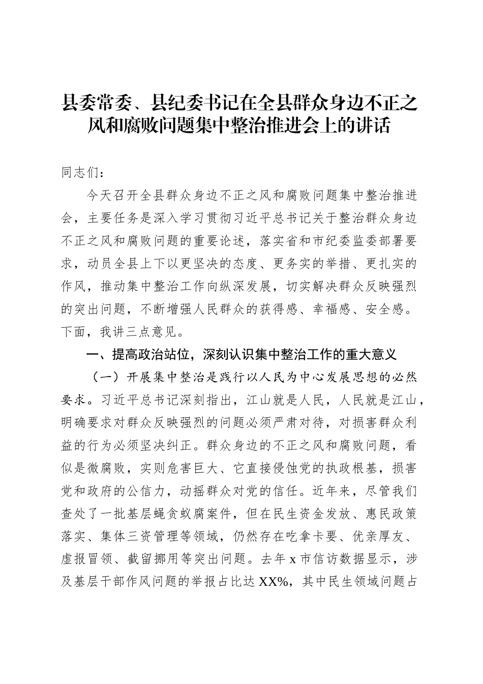 县委常委、县纪委书记在全县群众身边不正之风和腐败问题集中整治推进会上的讲话_第1页