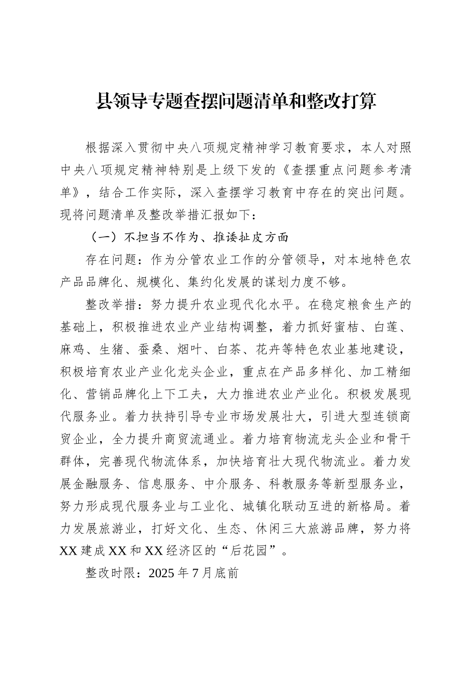 县领导专题查摆问题清单和整改打算_第1页