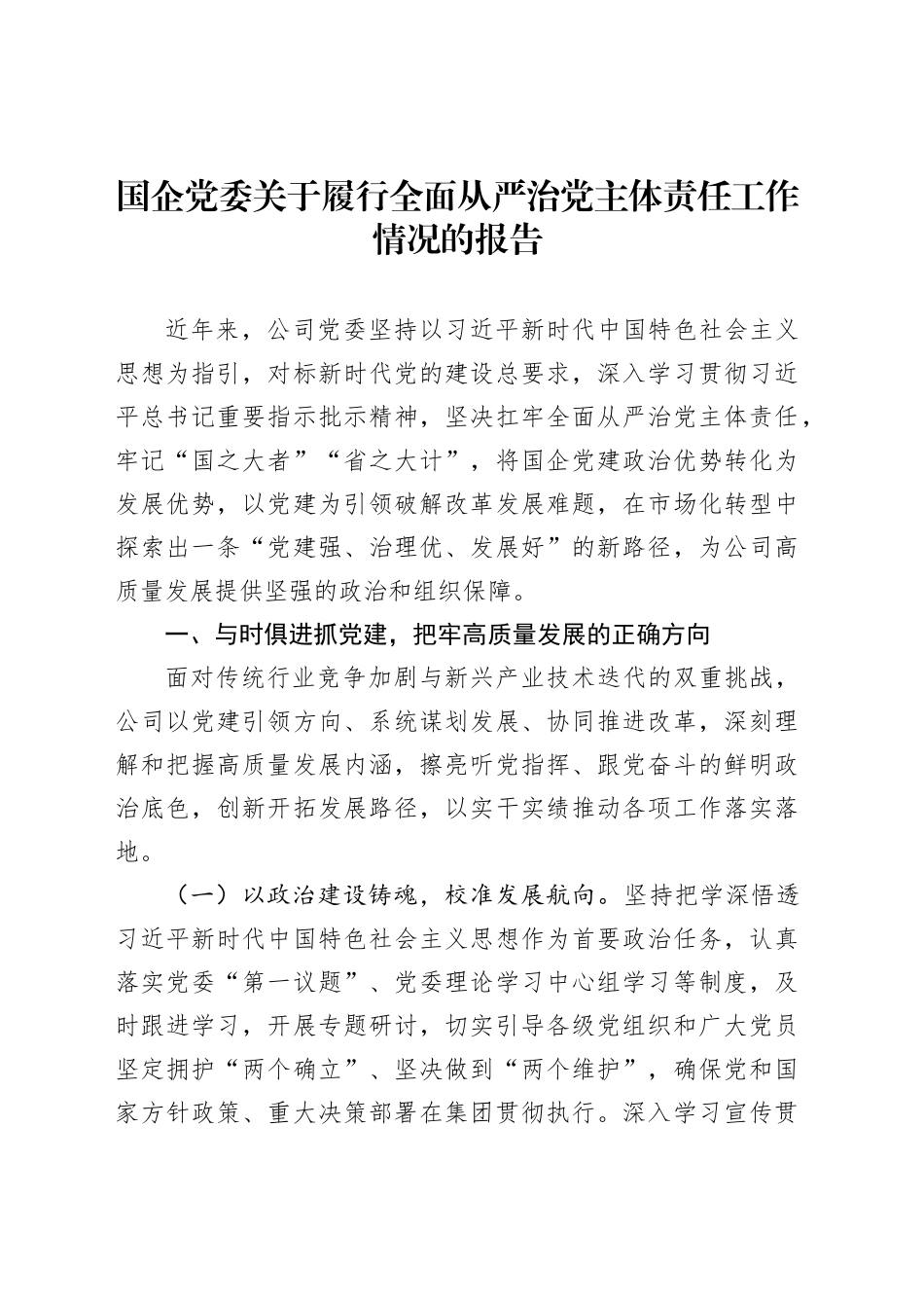 国企党委关于履行全面从严治党主体责任工作情况的报告_第1页
