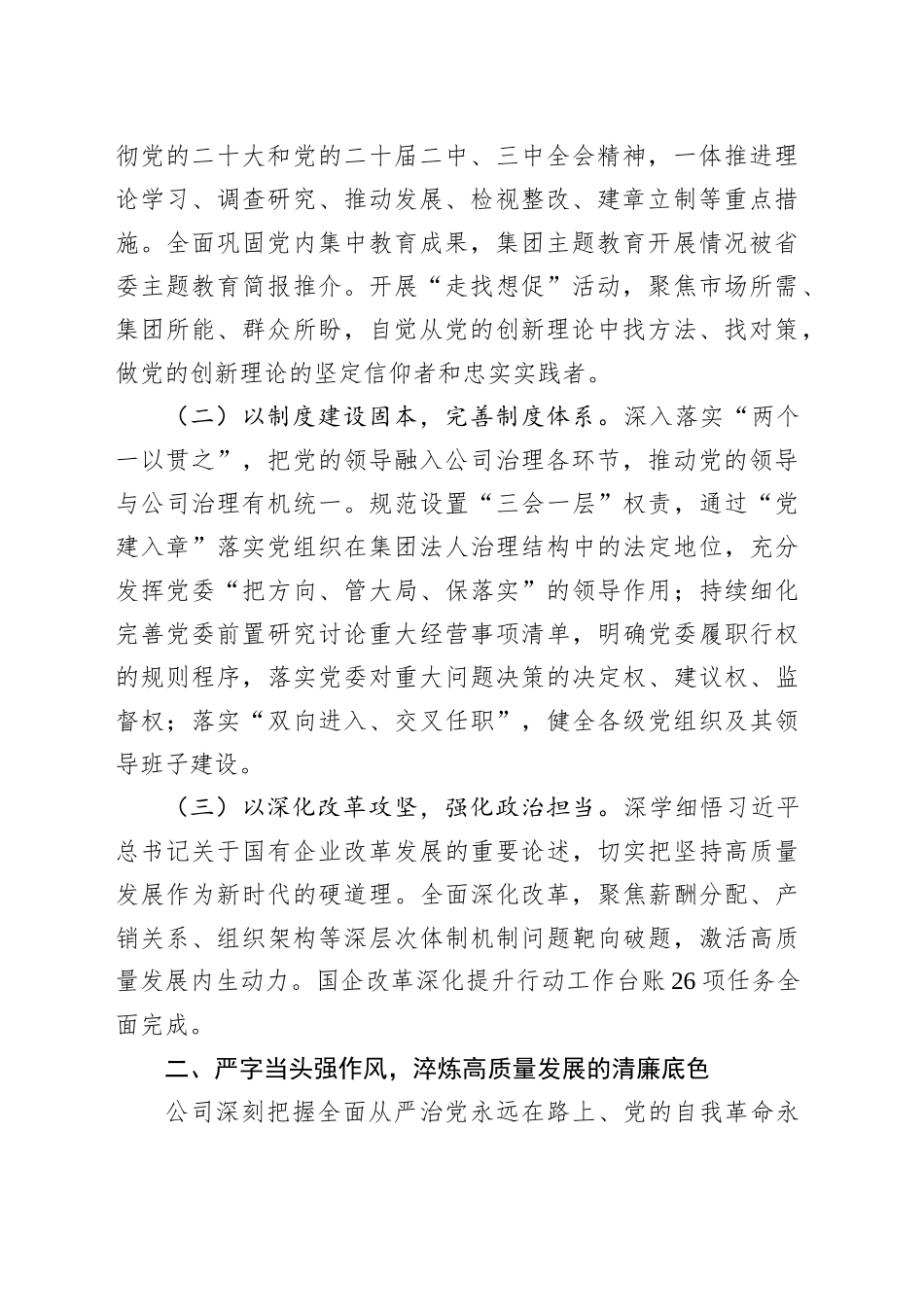 国企党委关于履行全面从严治党主体责任工作情况的报告_第2页