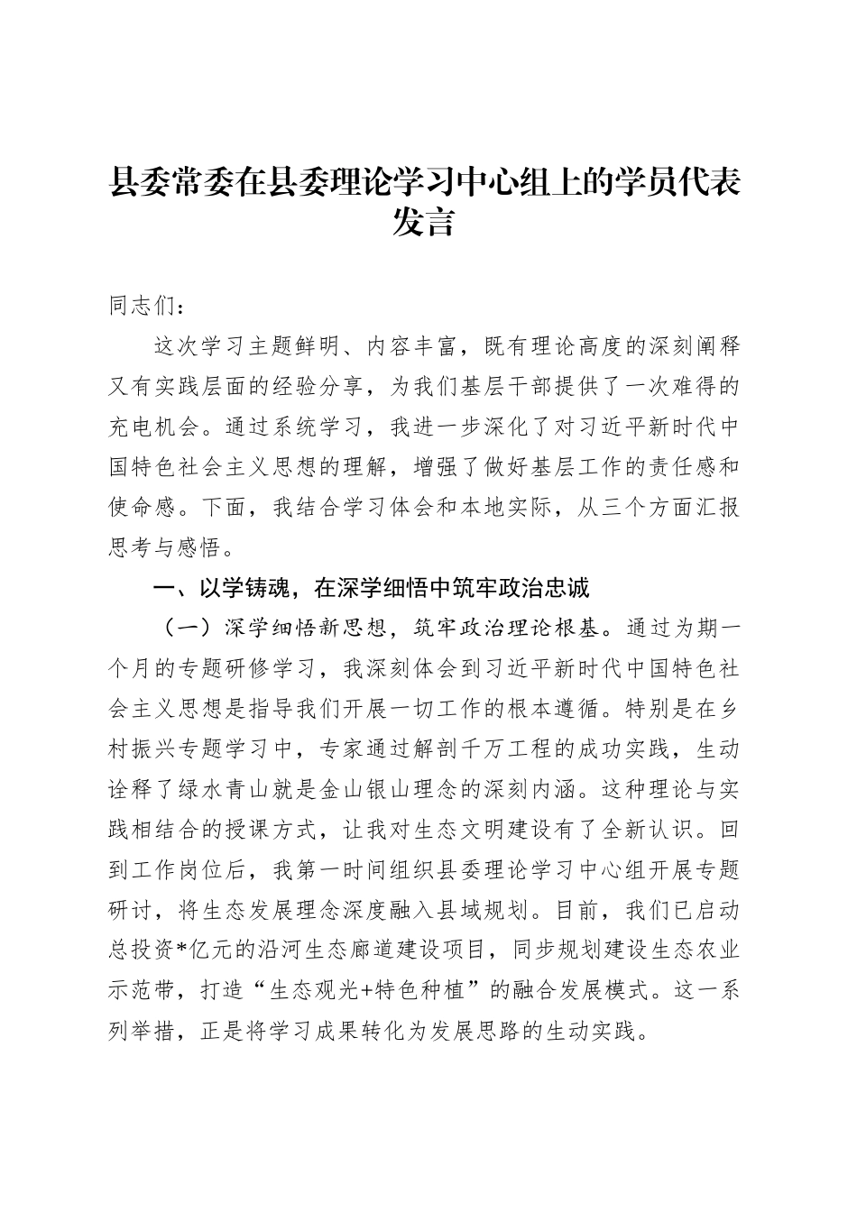 县委常委在县委理论学习中心组上的学员代表发言_第1页