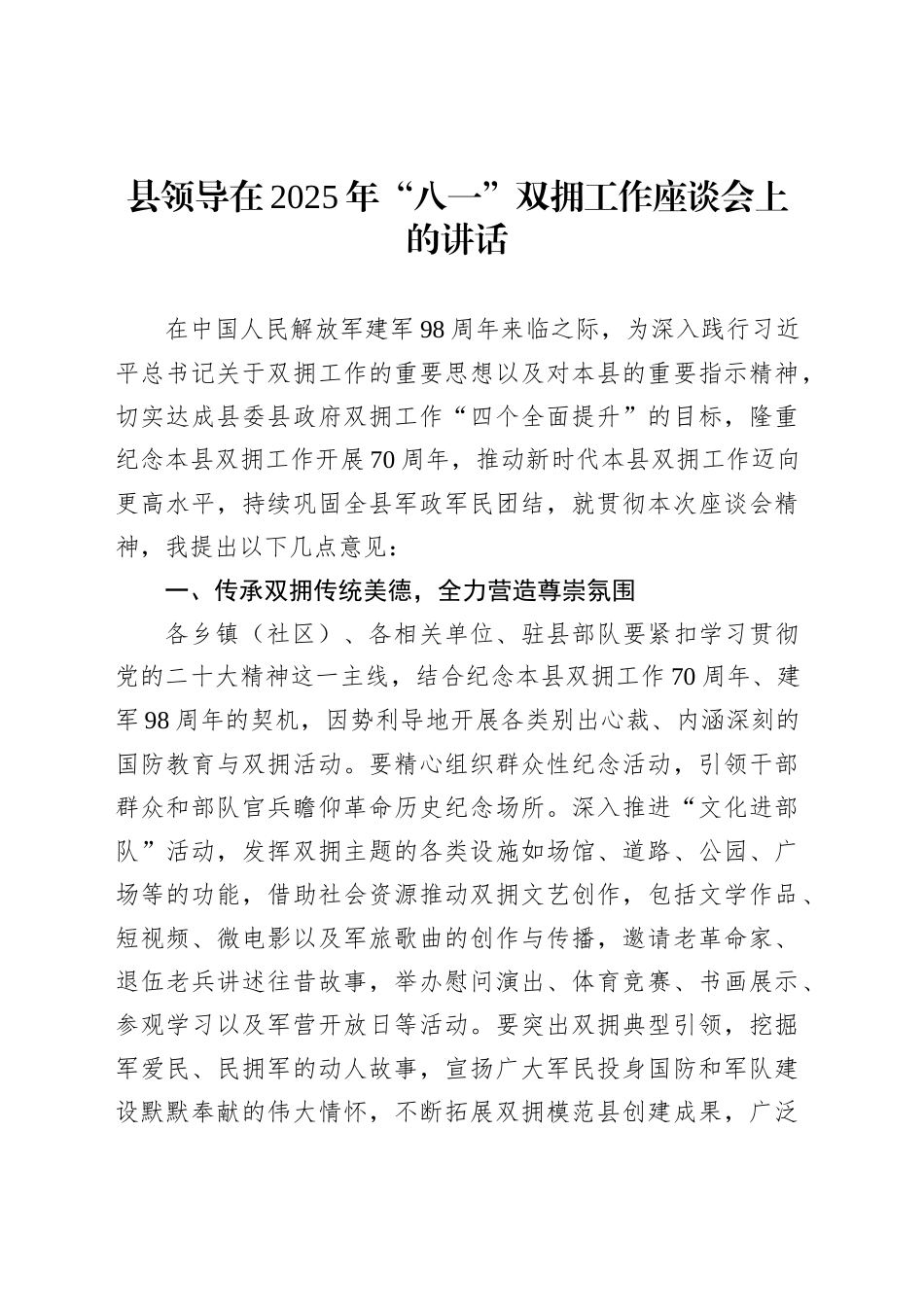 县领导在2025年“八一”双拥工作座谈会上的讲话_第1页