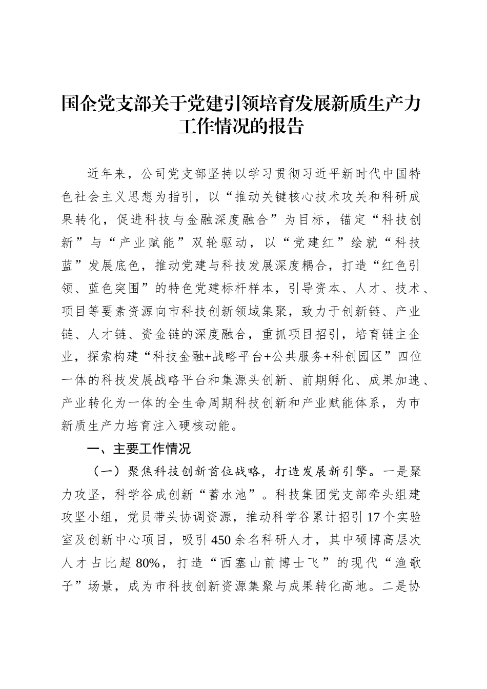国企党支部关于党建引领培育发展新质生产力工作情况的报告_第1页