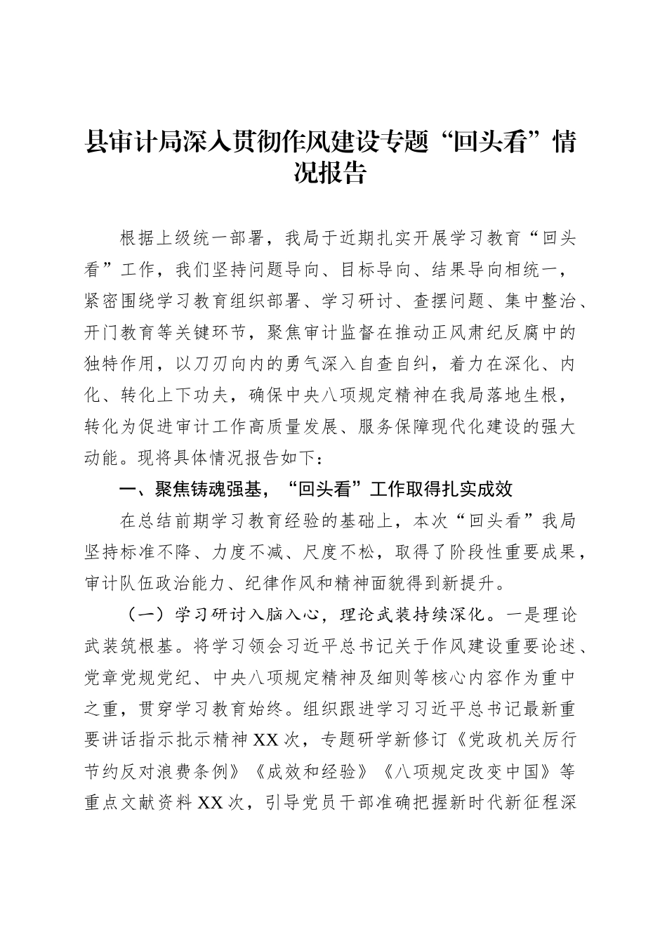 县审计局深入贯彻作风建设专题“回头看”情况报告_第1页