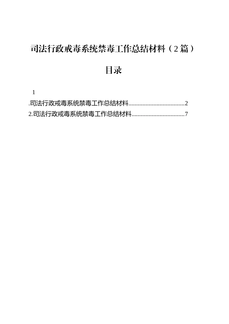 司法行政戒毒系统禁毒工作总结材料（2篇）_第1页