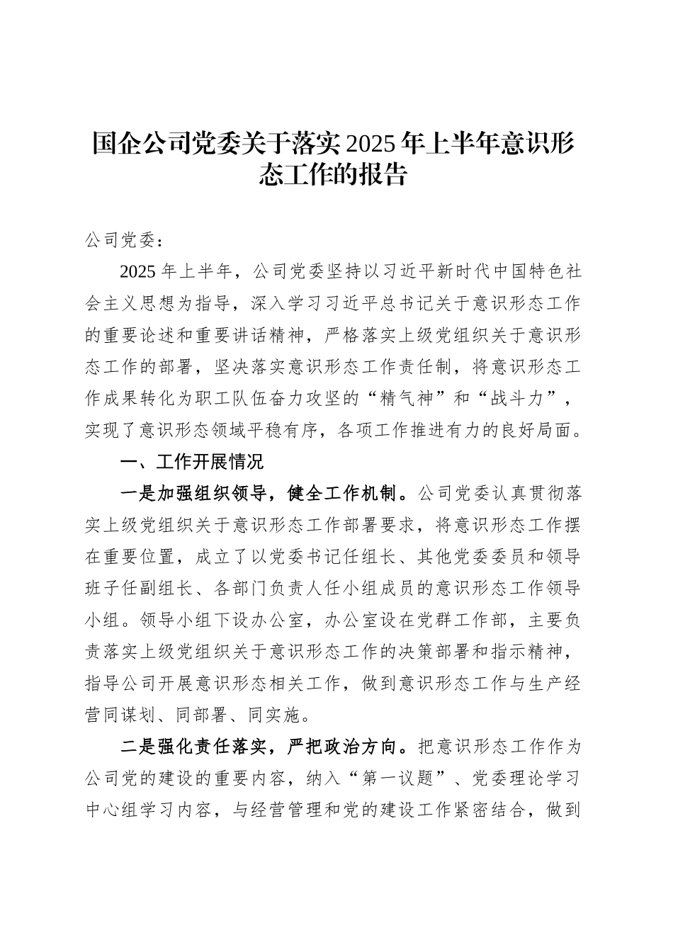 国企公司党委关于落实2025年上半年意识形态工作的报告_第1页
