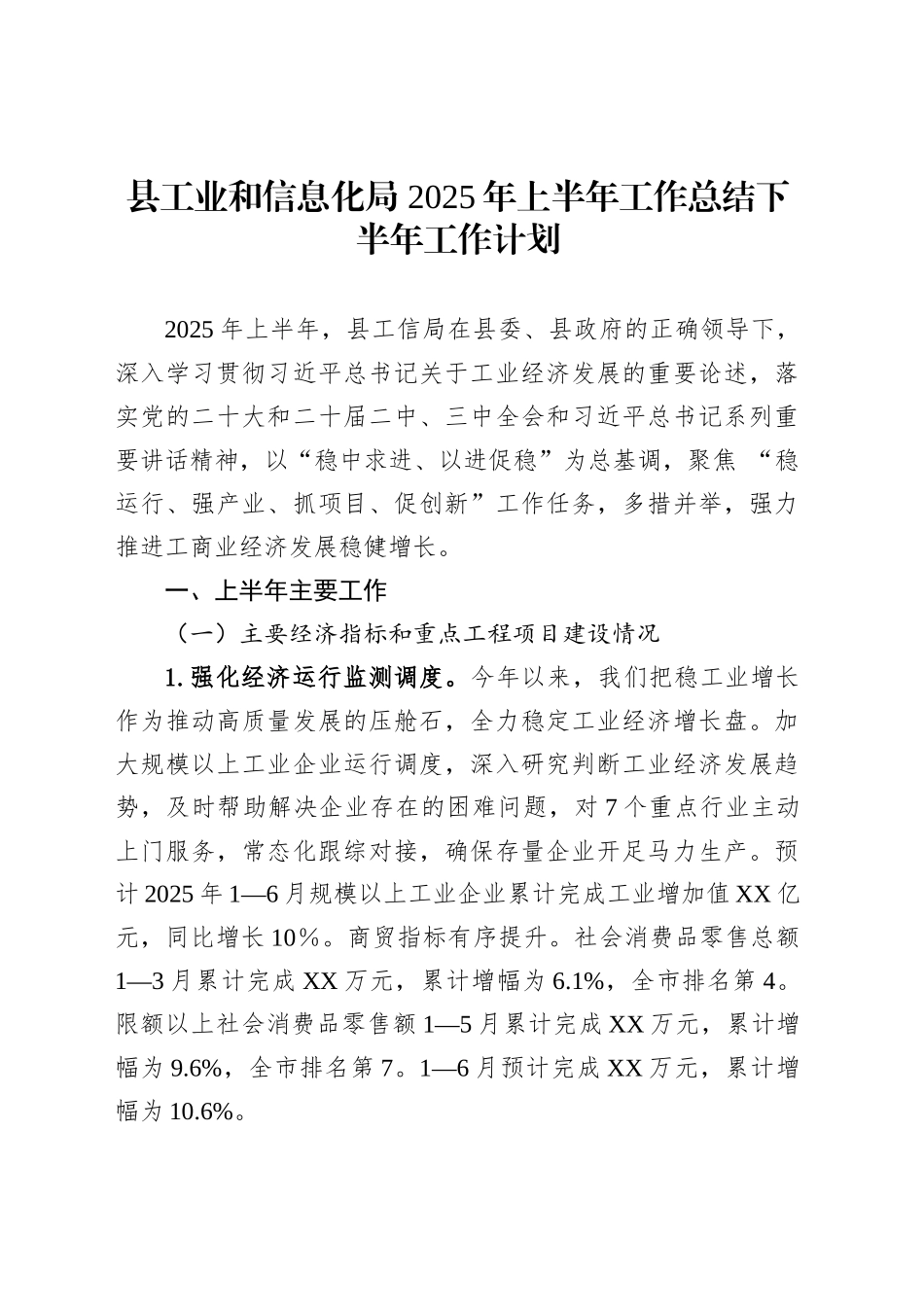 县工业和信息化局2025年上半年工作总结下半年工作计划_第1页