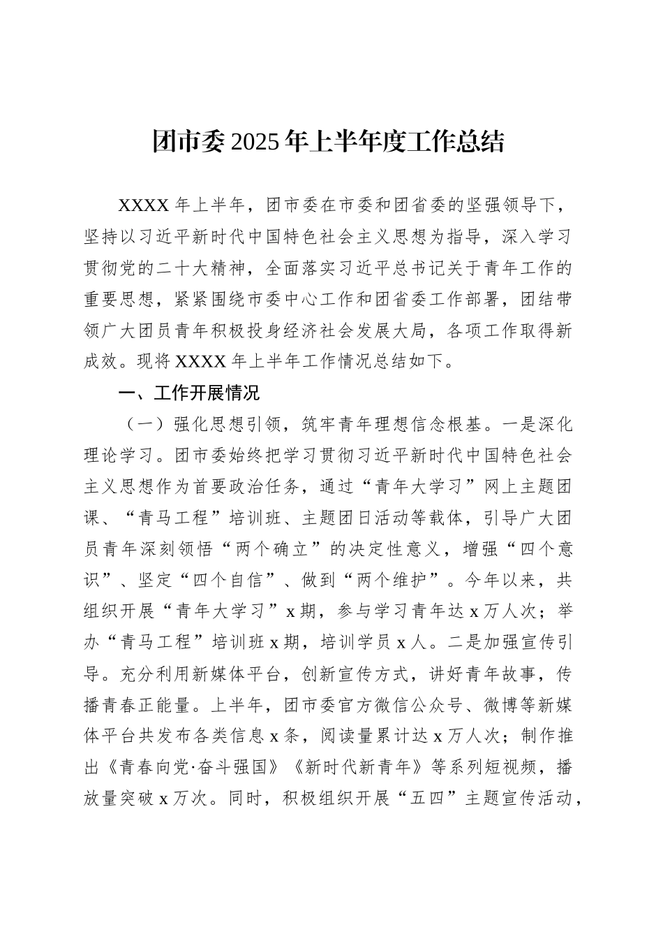 团市委2025年上半年度工作总结_第1页