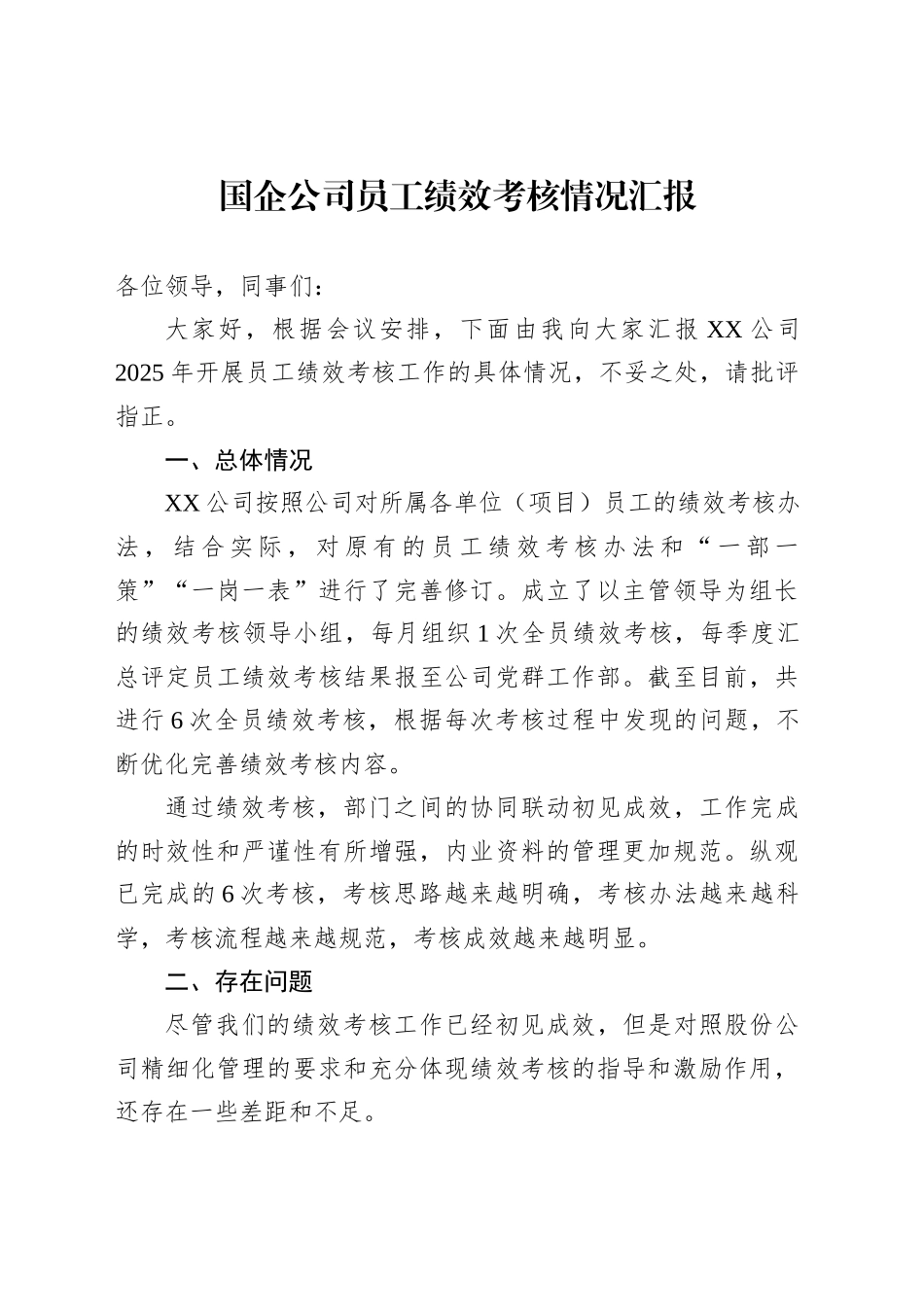 国企公司员工绩效考核情况汇报_第1页