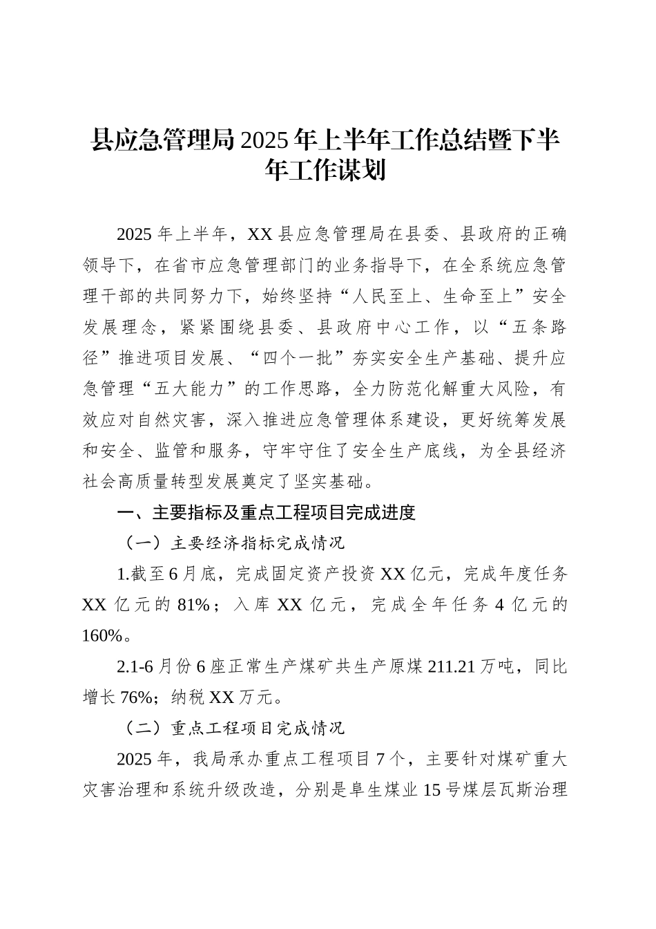 县应急管理局2025年上半年工作总结暨下半年工作谋划_第1页