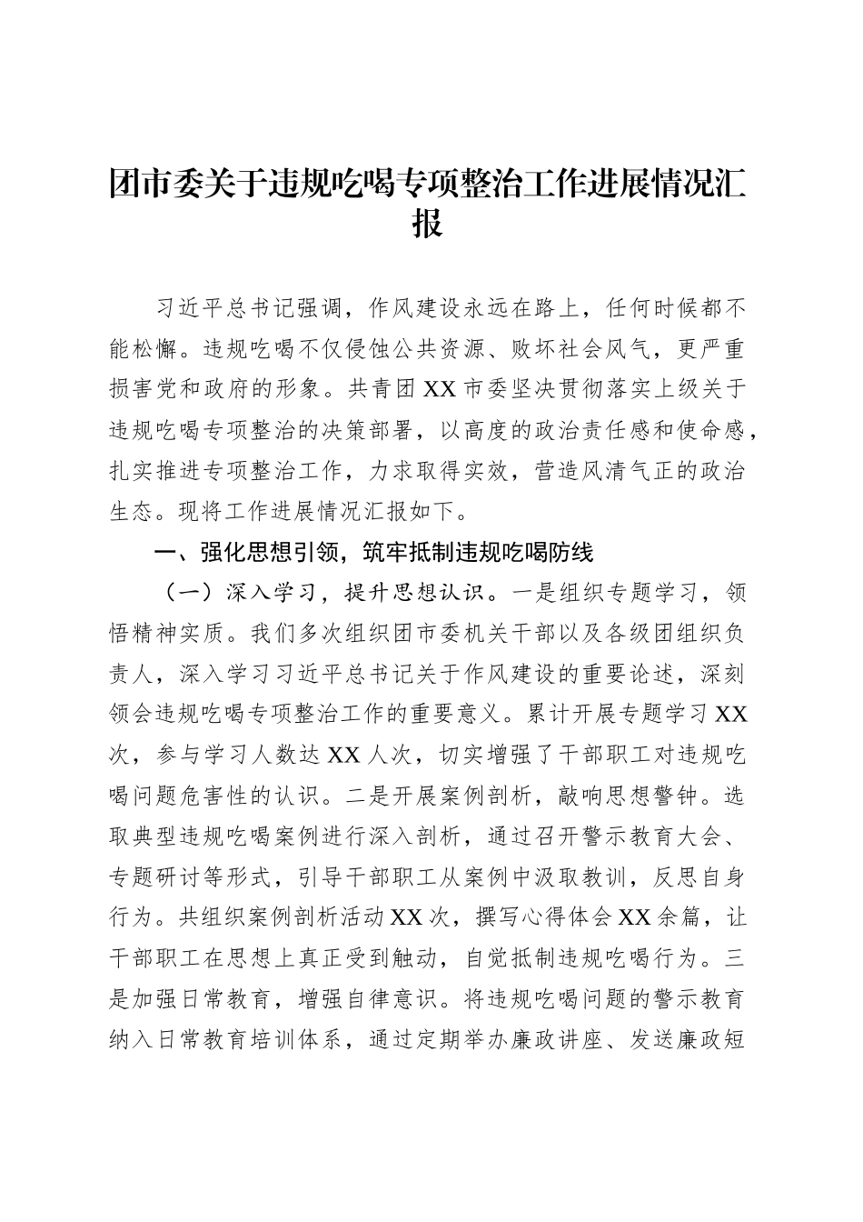 团市委关于违规吃喝专项整治工作进展情况汇报_第1页