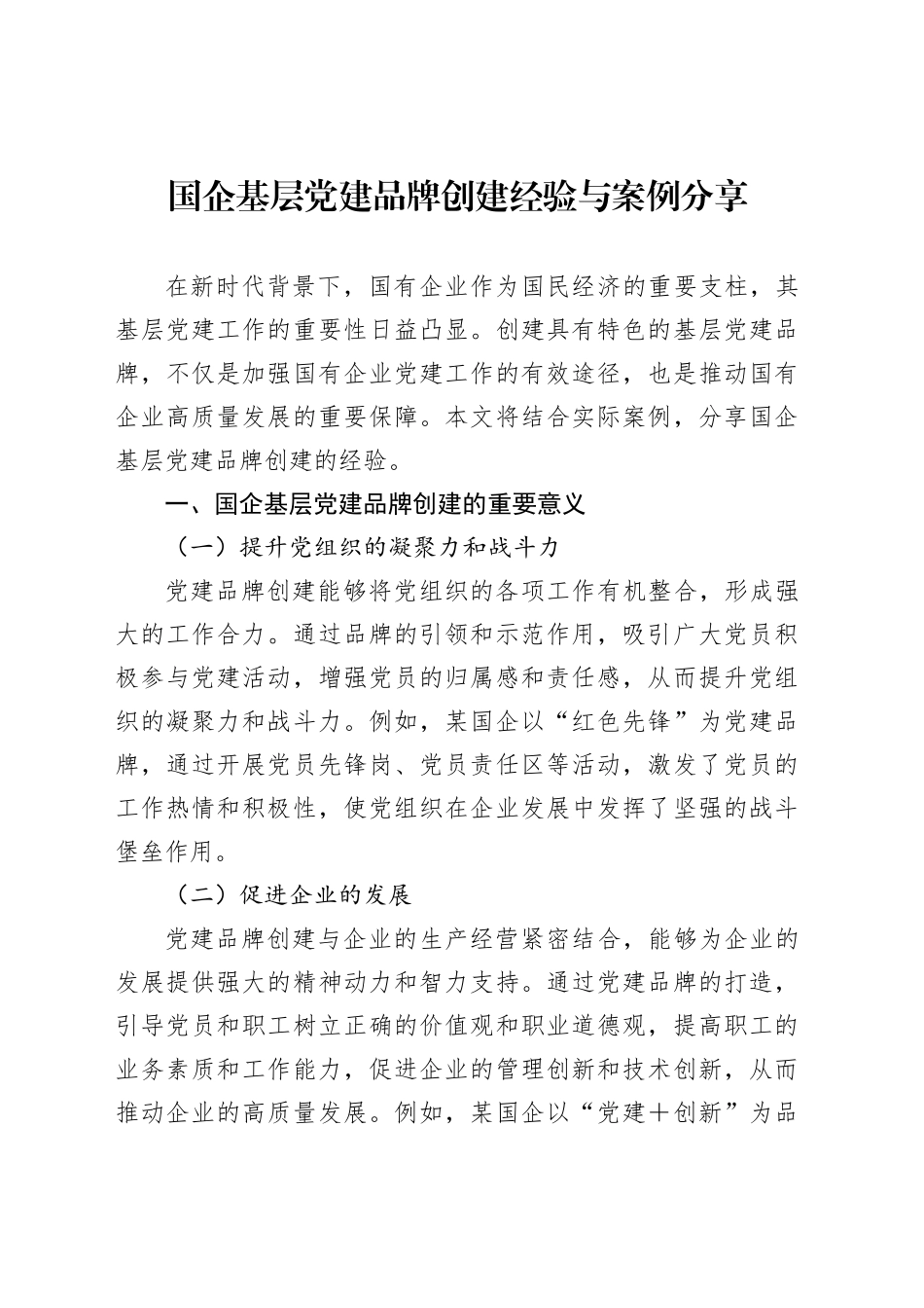 国企基层党建品牌创建经验与案例分享_第1页