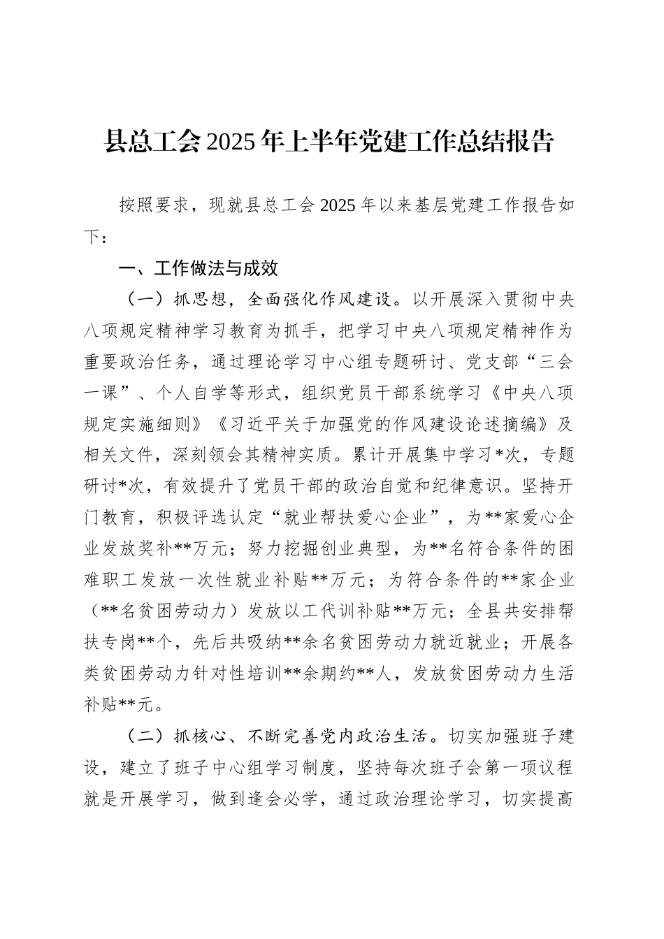 县总工会2025年上半年党建工作总结报告_第1页