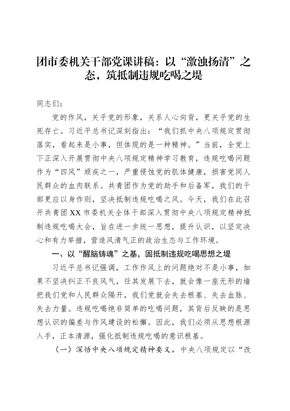 团市委机关干部党课讲稿：以“激浊扬清”之态，筑抵制违规吃喝之堤_第1页