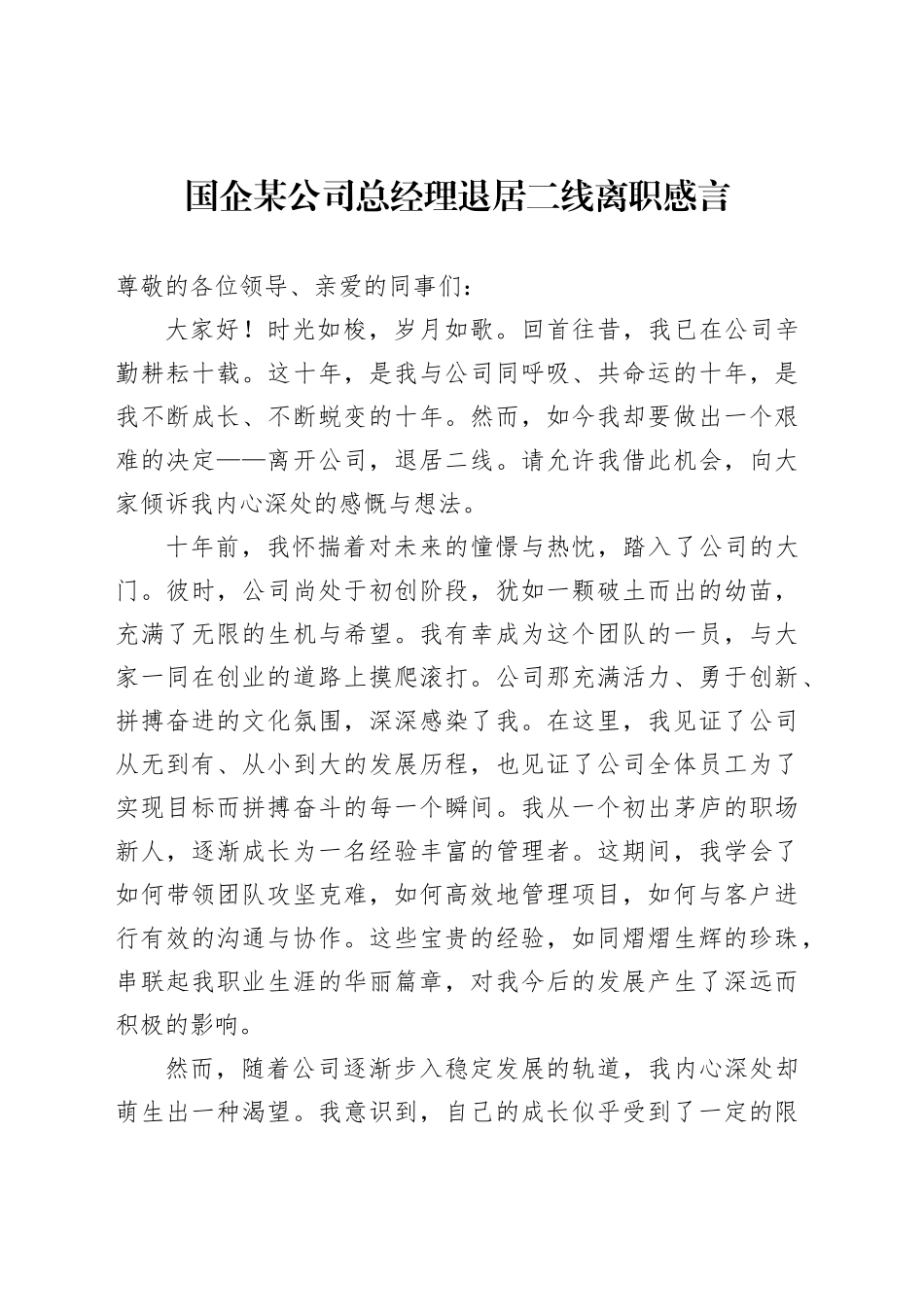 国企某公司总经理退居二线离职感言_第1页