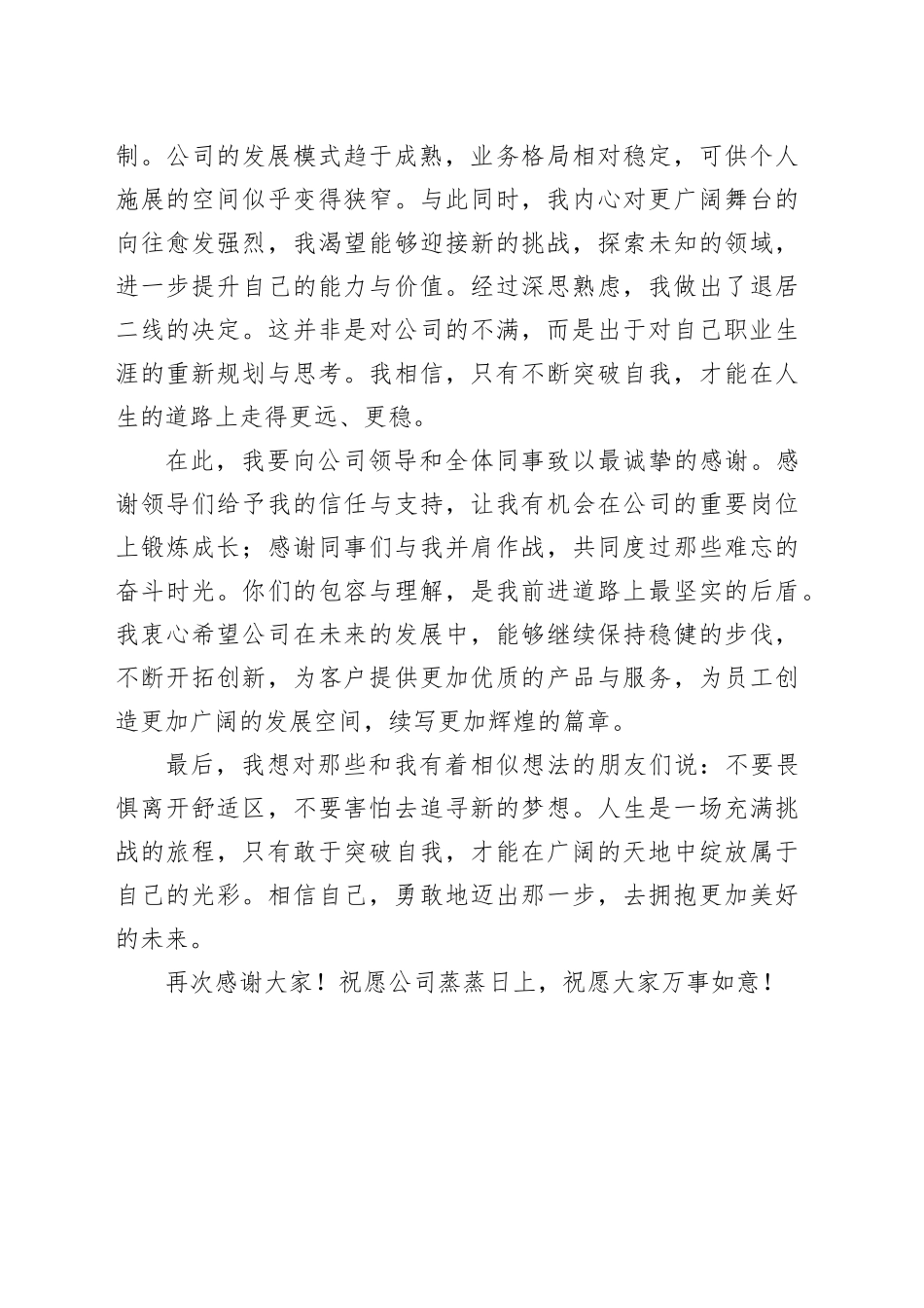 国企某公司总经理退居二线离职感言_第2页