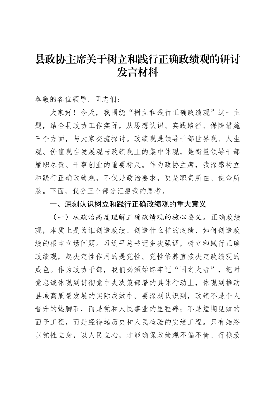 县政协主席关于树立和践行正确政绩观的研讨发言材料_第1页
