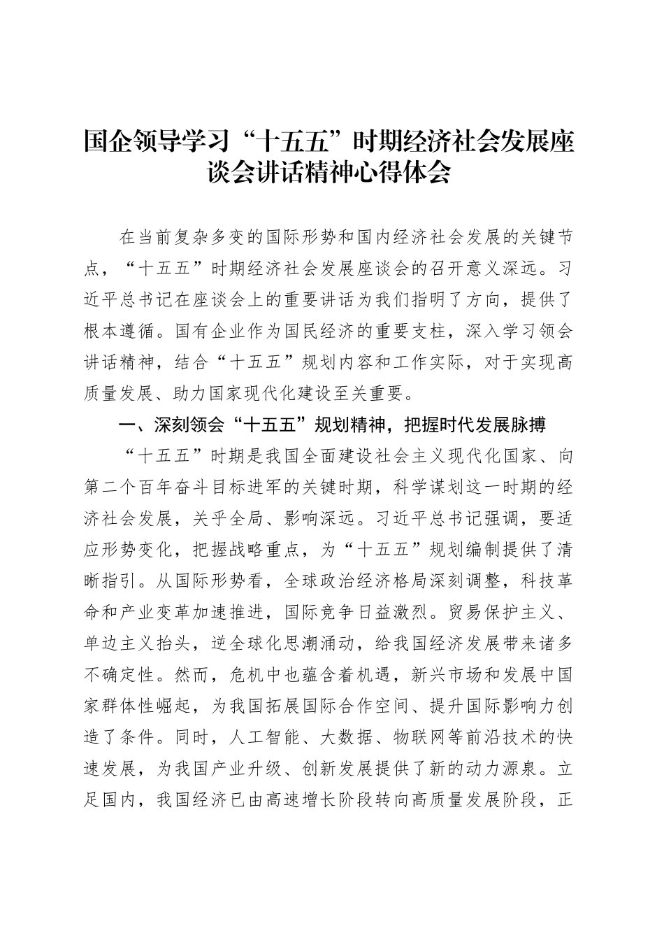 国企领导学习“十五五”时期经济社会发展座谈会讲话精神心得体会_第1页