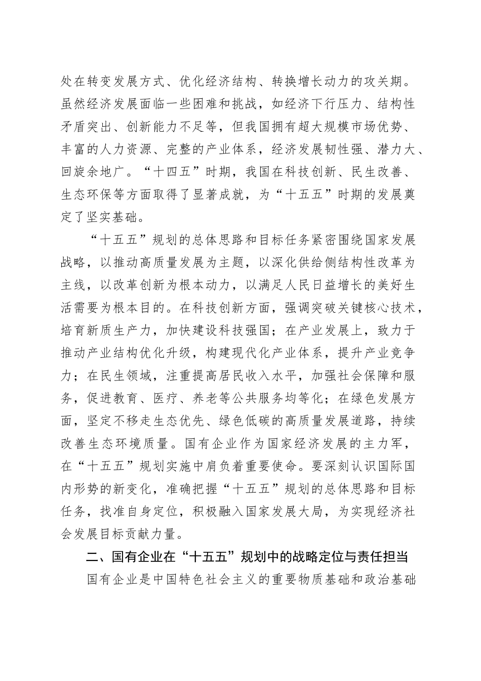 国企领导学习“十五五”时期经济社会发展座谈会讲话精神心得体会_第2页
