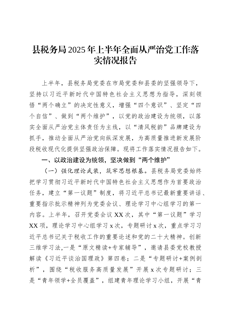 县税务局2025年上半年全面从严治党工作落实情况报告_第1页
