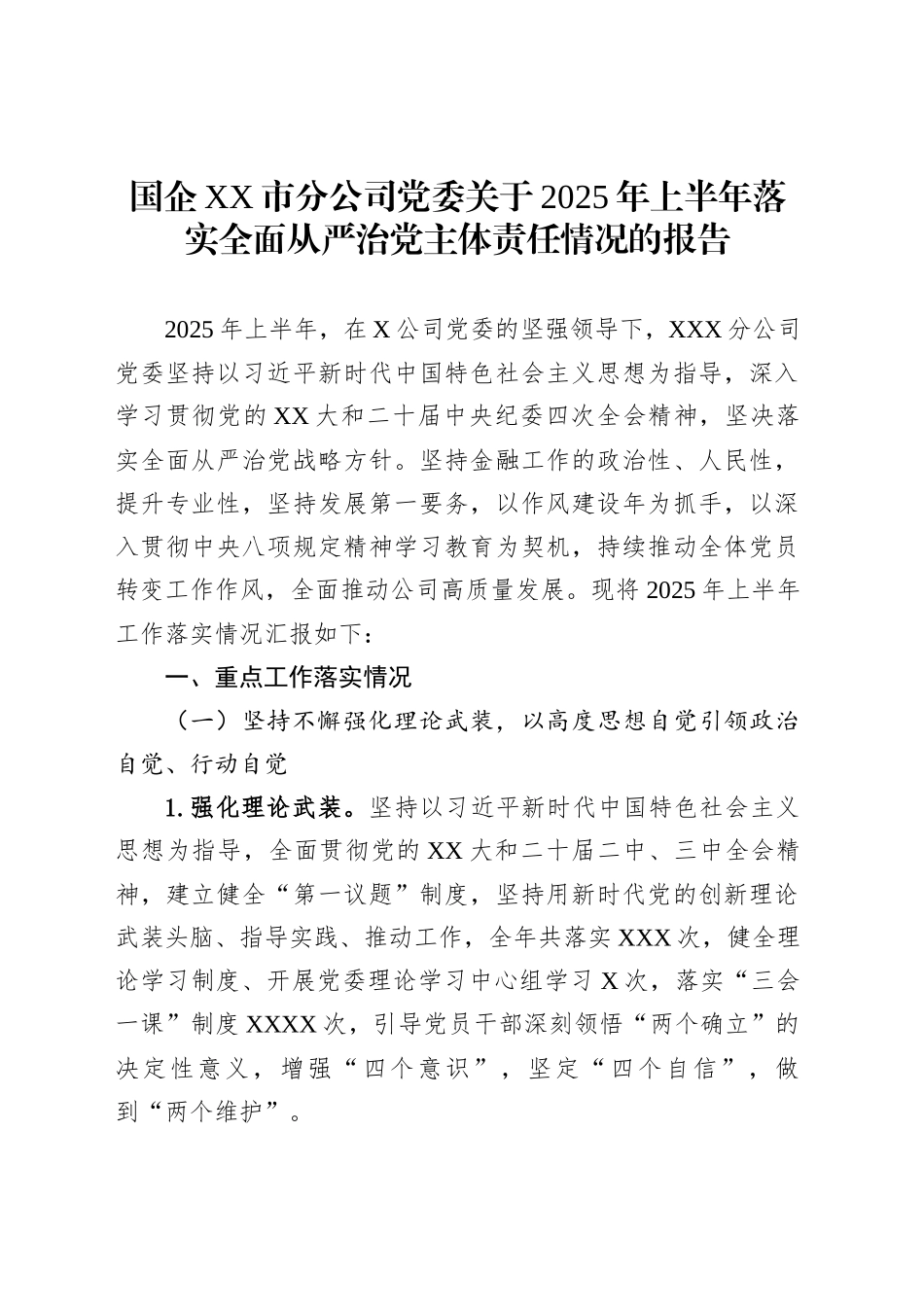 国企XX市分公司党委关于2025年上半年落实全面从严治党主体责任情况的报告_第1页