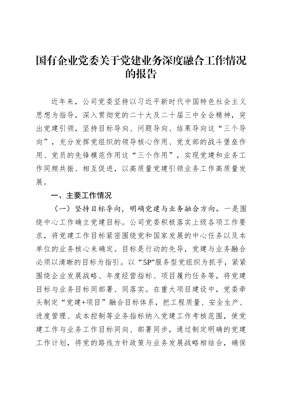 国有企业党委关于党建业务深度融合工作情况的报告_第1页