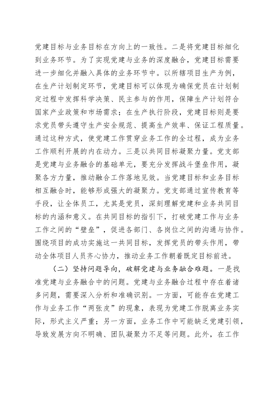 国有企业党委关于党建业务深度融合工作情况的报告_第2页