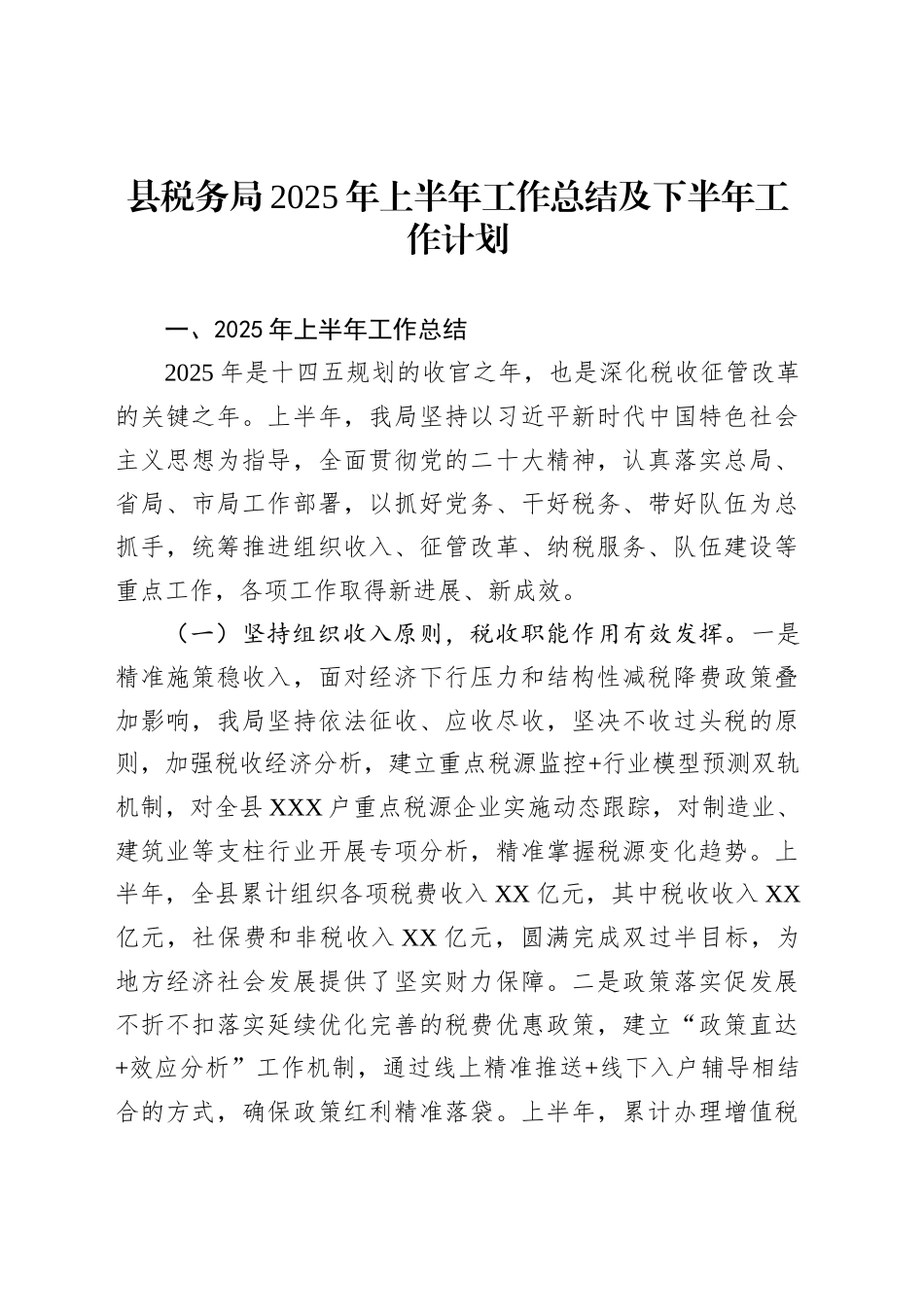 县税务局2025年上半年工作总结及下半年工作计划_第1页