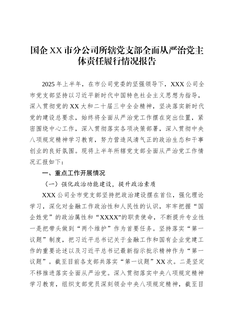 国企XX市分公司所辖党支部全面从严治党主体责任履行情况报告_第1页
