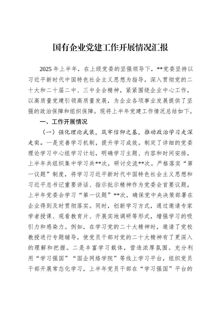 国有企业党建工作开展情况汇报_第1页