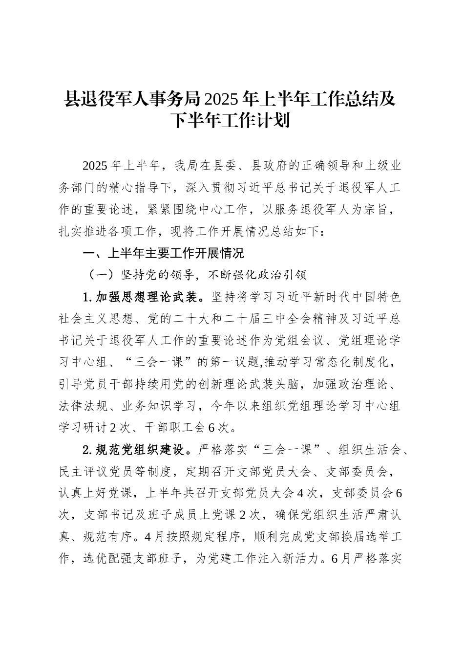 县退役军人事务局2025年上半年工作总结及下半年工作计划_第1页