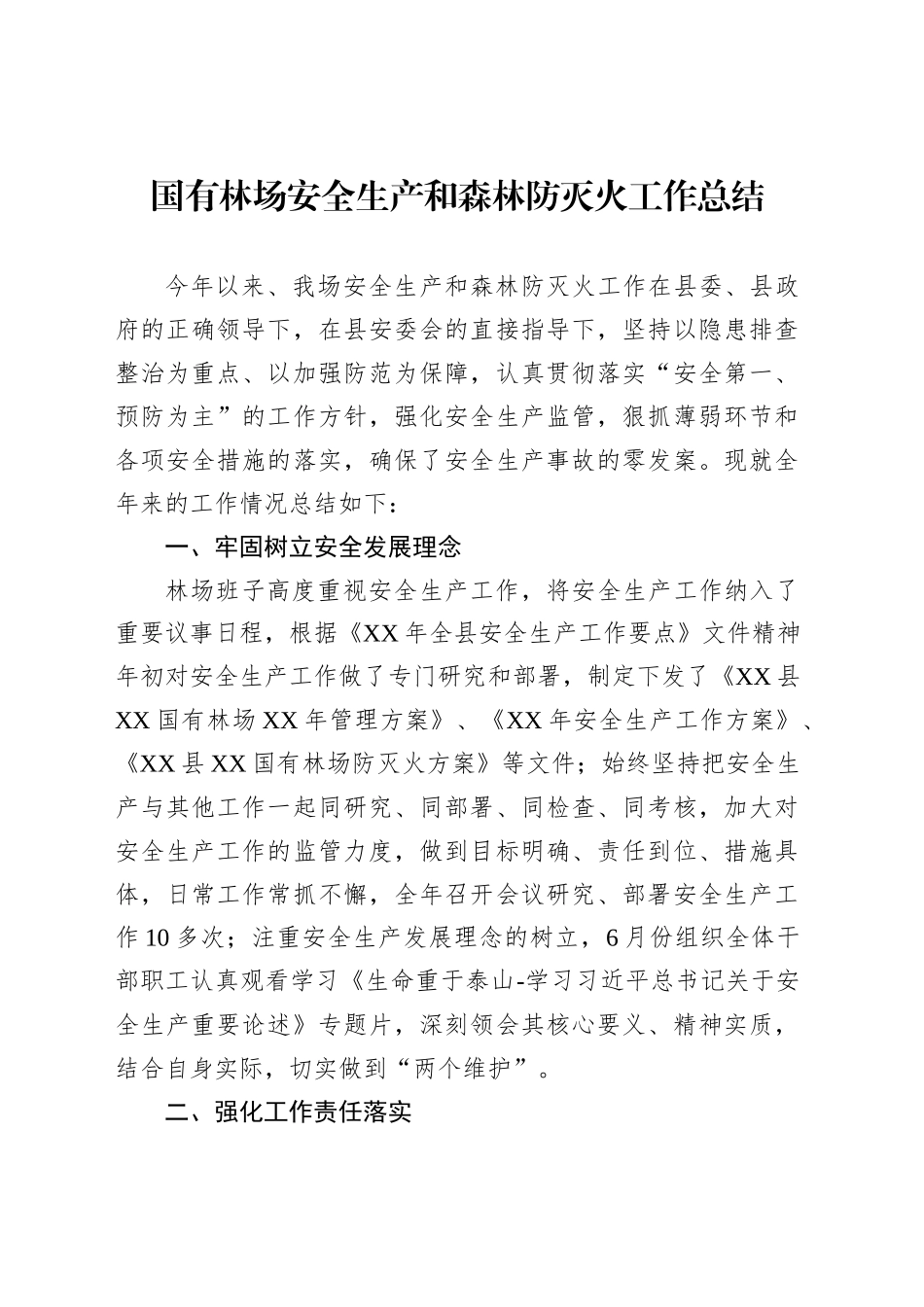 国有林场安全生产和森林防灭火工作总结_第1页