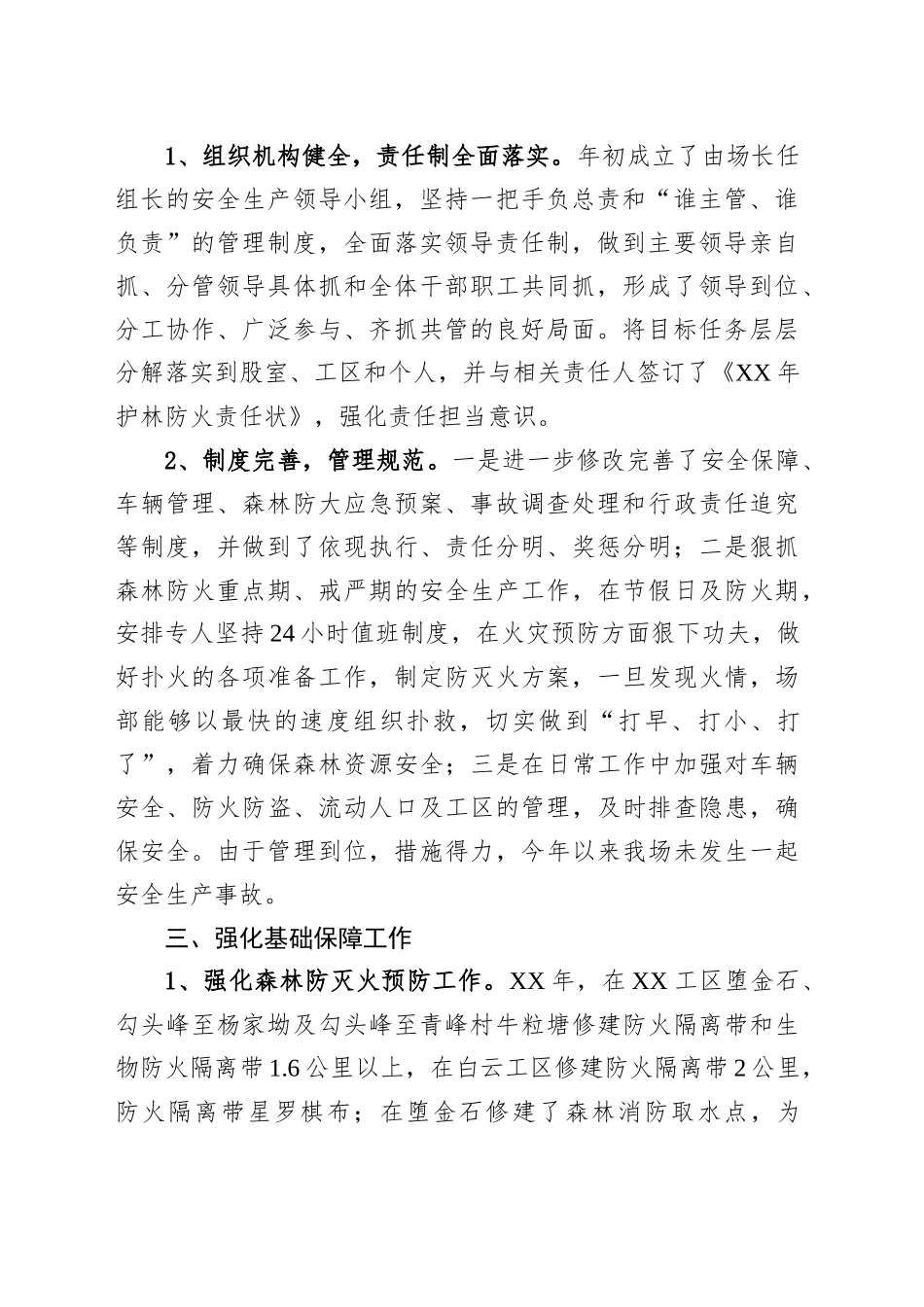 国有林场安全生产和森林防灭火工作总结_第2页