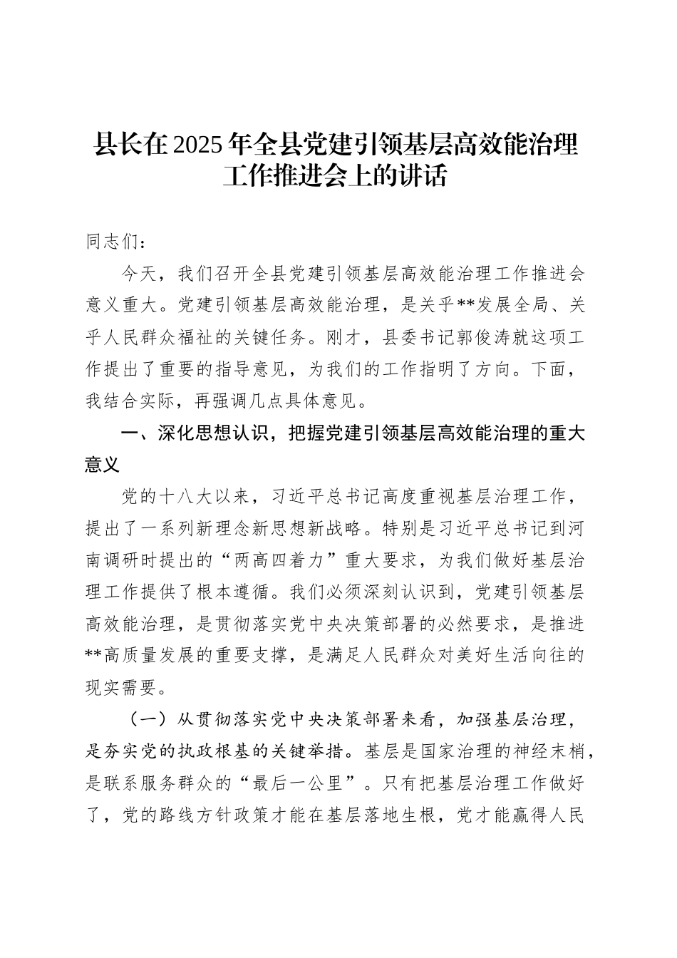 县长在2025年全县党建引领基层高效能治理工作推进会上的讲话_第1页