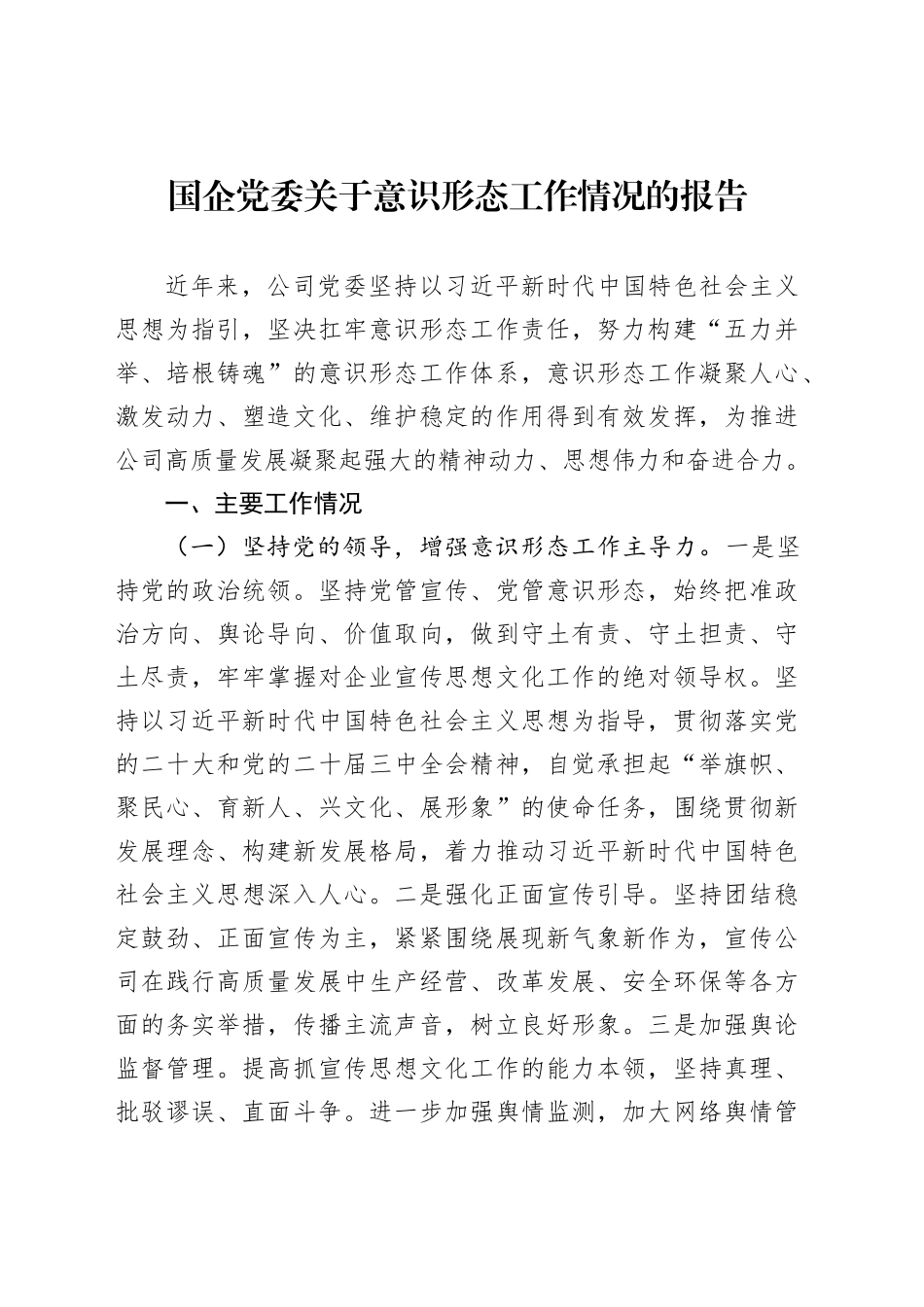 国企党委关于意识形态工作情况的报告_第1页