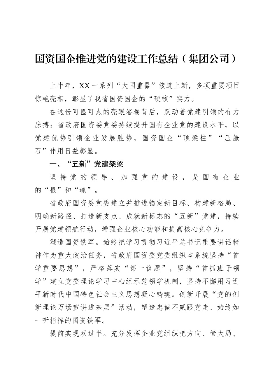 国资国企推进党的建设工作总结（集团公司）_第1页
