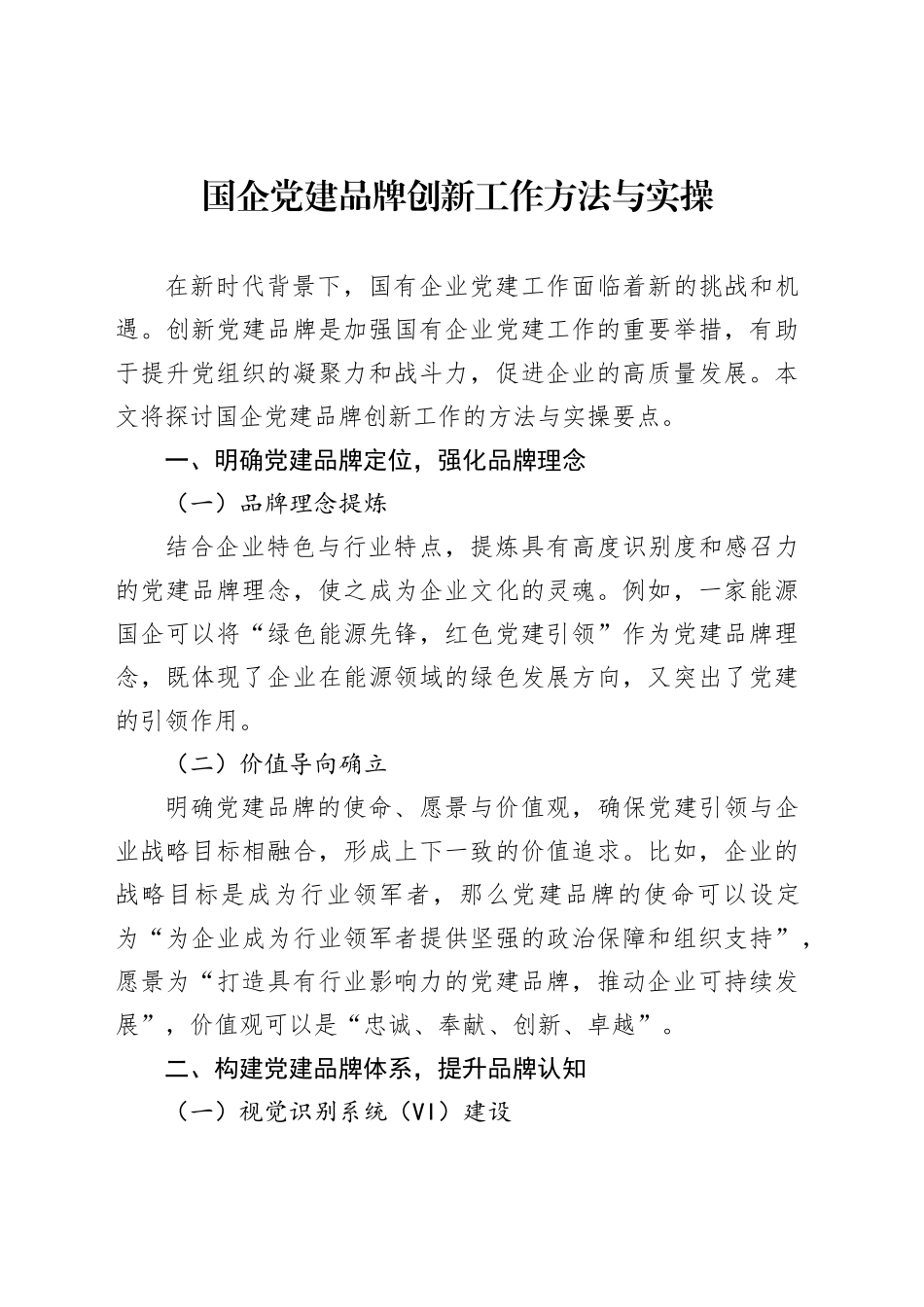 国企党建品牌创新工作方法与实操_第1页