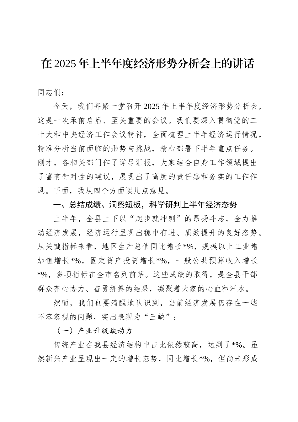 在2025年上半年度经济形势分析会上的讲话_第1页